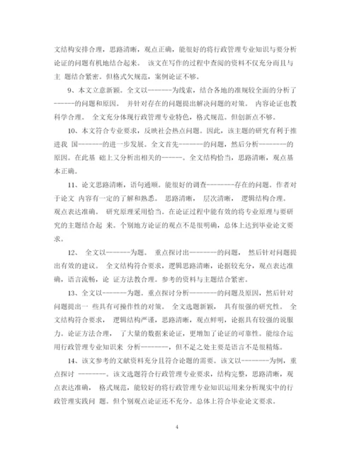 2023年本科毕业论文专家评语.docx