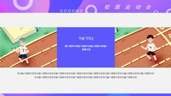 校园运动会体育跑步通用PPT模板