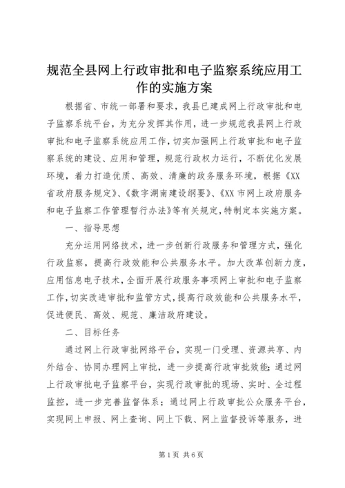 规范全县网上行政审批和电子监察系统应用工作的实施方案 (2).docx