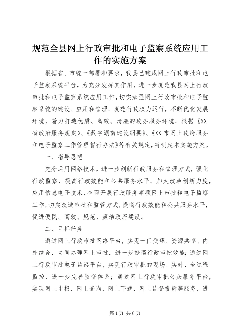 规范全县网上行政审批和电子监察系统应用工作的实施方案 (2).docx