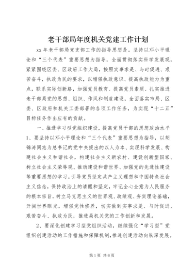 老干部局年度机关党建工作计划.docx