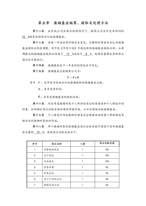 中高层管理人员分红权激励制度实施细则【高管人员和业务技术骨干激励】.docx