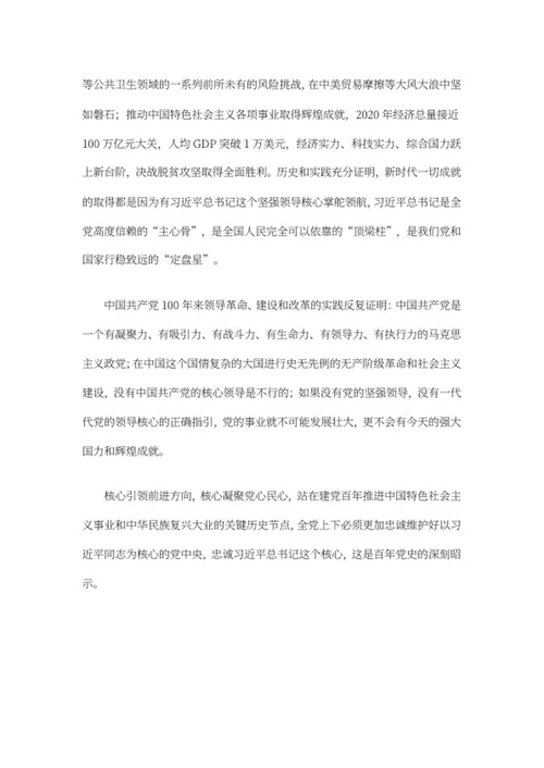 百年党史之忠诚核心学习材料word模板