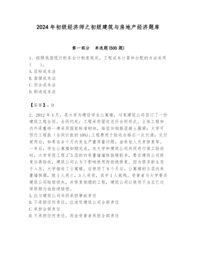 2024年初级经济师之初级建筑与房地产经济题库附完整答案【网校专用】.docx