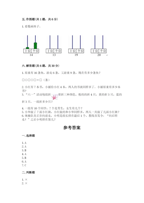 人教版一年级上册数学期末测试卷附答案（名师推荐）.docx