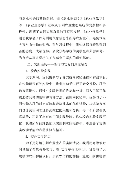农学专业求职自荐信