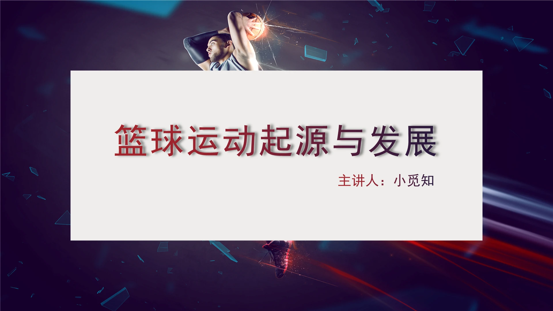 蓝色简约篮球运动篮球运动起源与发展培训PPT模板