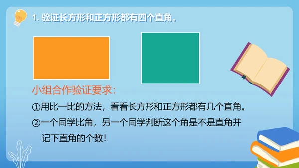 人教版数学三年级长方形和正方形的特征课件PPT模板