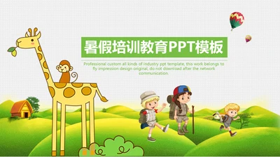 卡通风格长颈鹿小朋友卡通乐园通用PPT模板
