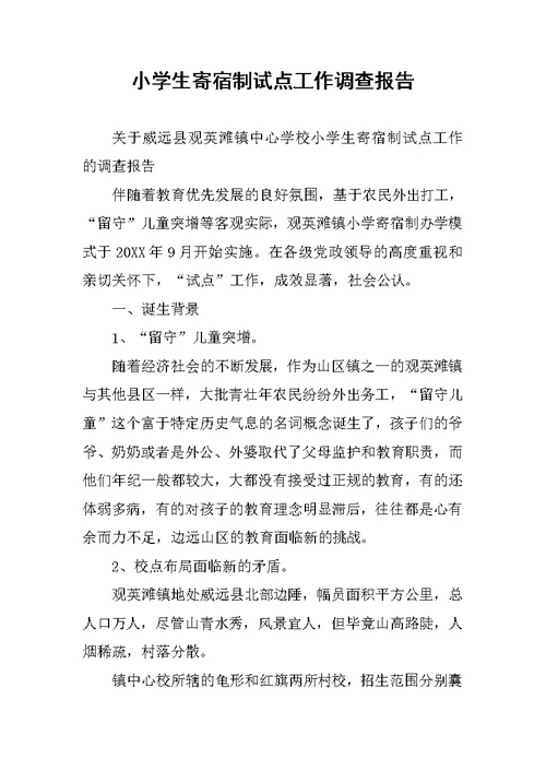 小学生寄宿制试点工作调查报告