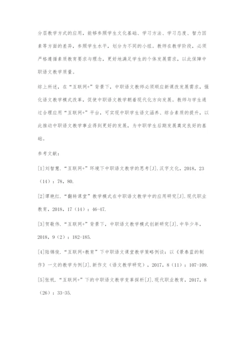 互联网+下的中职语文教学方法探究.docx