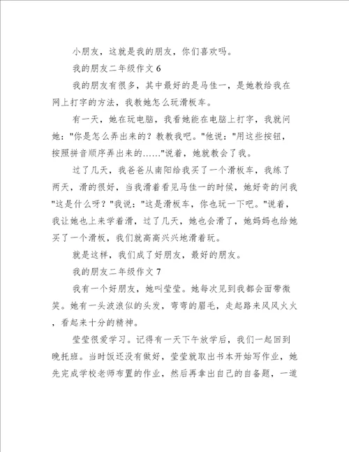 我的朋友二年级作文