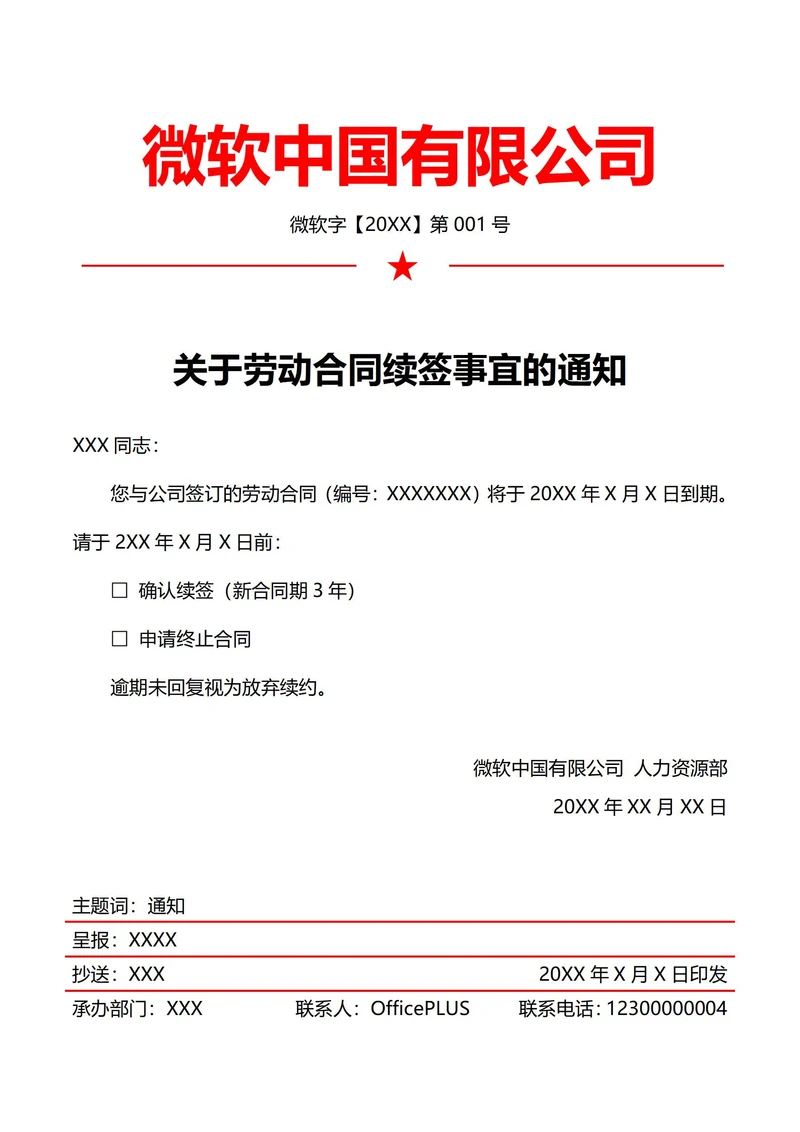 人事劳动合同续签通知(红头文件)