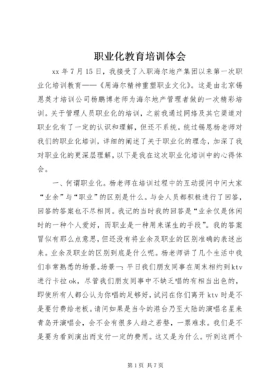 职业化教育培训体会 (3).docx