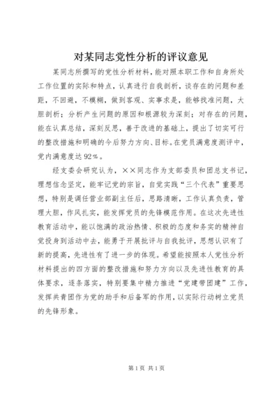 对某同志党性分析的评议意见.docx