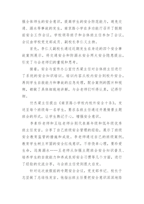 暑假安全教育主题班会会议记录.docx