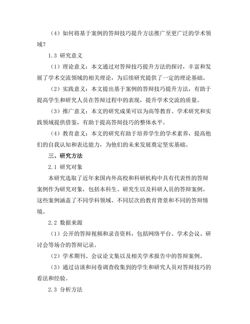 基于案例的答辩技巧提升方法