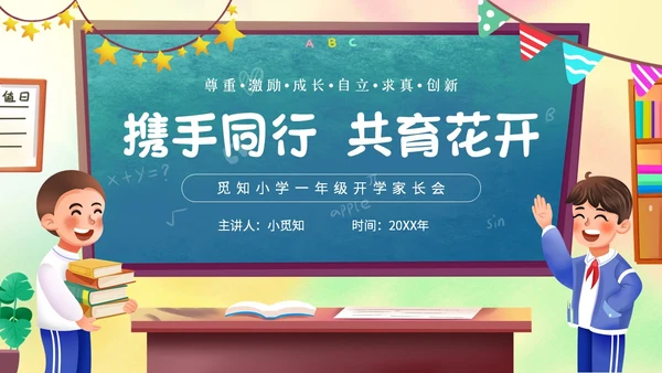 卡通黑板风携手同心共育花开一年级开学家长会主题PPT模板