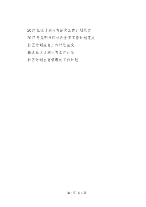 社区计划生育年度工作计划20XX年.docx