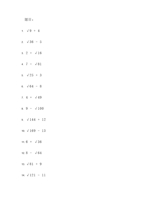 平方根加减数学计算题