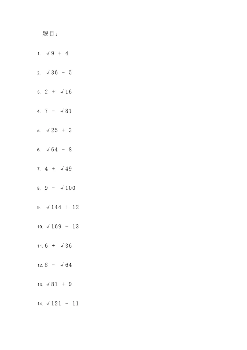 平方根加减数学计算题