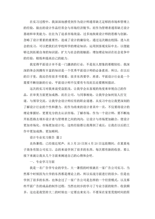 设计专业实习报告范文锦集六篇.docx