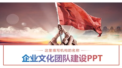 企业文化团队文化团队建设企业培训PPT模板