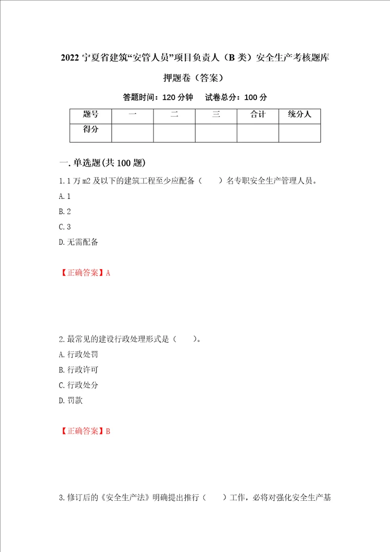 2022宁夏省建筑“安管人员项目负责人B类安全生产考核题库押题卷答案49