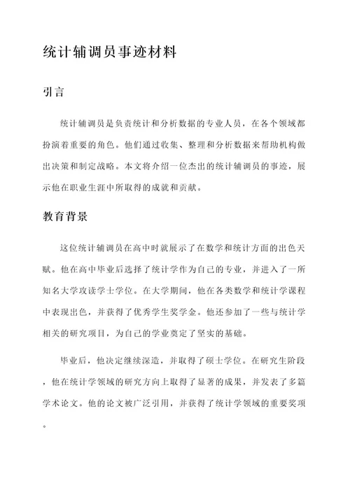 统计辅调员事迹材料