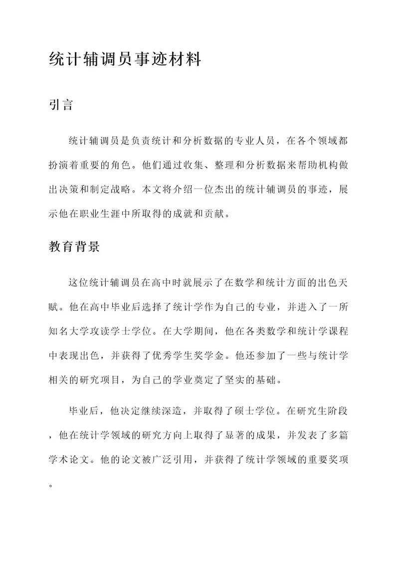 统计辅调员事迹材料
