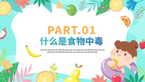 手绘卡通水果夏季食物中毒知识科普安全教育PPT模板