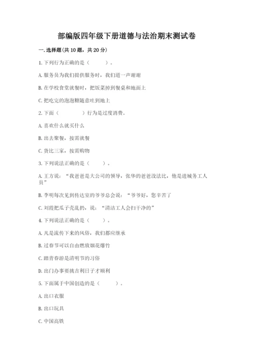 部编版四年级下册道德与法治期末测试卷及1套完整答案.docx