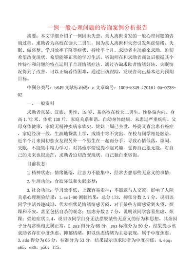 一例一般心理问题的咨询案例分析报告