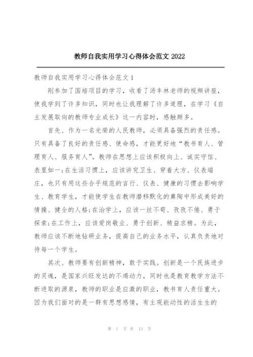 教师自我实用学习心得体会范文2022.docx