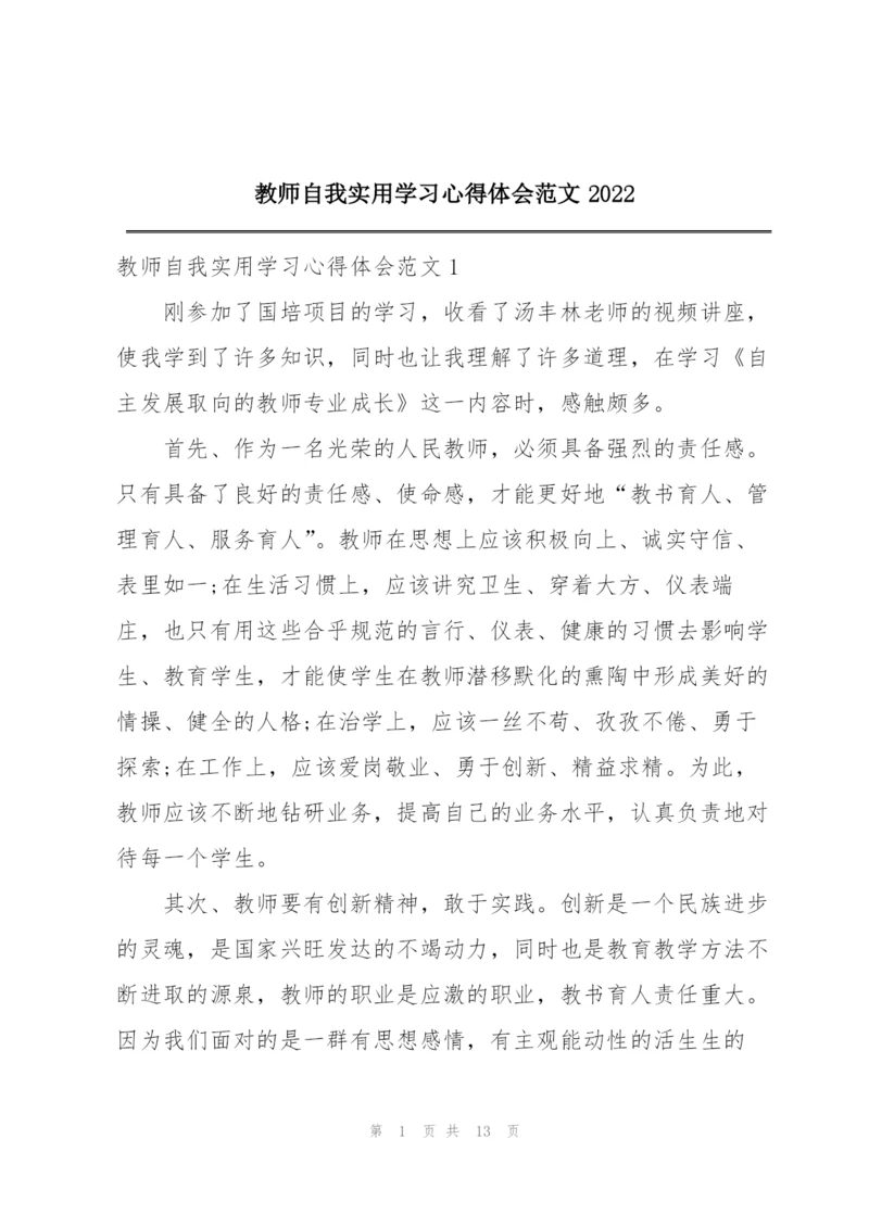 教师自我实用学习心得体会范文2022.docx