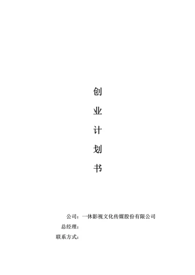 影视文化传媒股份有限公司创业综合计划书.docx