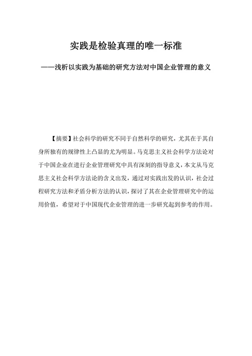 实践是检验真理的唯一标准