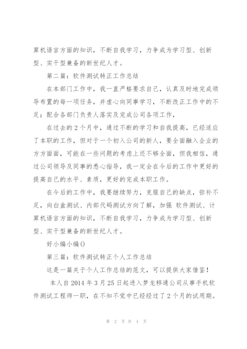 软件测试转正工作总结(多篇).docx