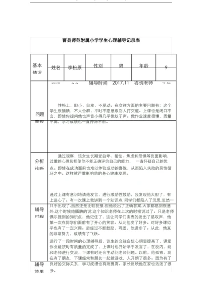 小学生心理辅导记录表15.docx