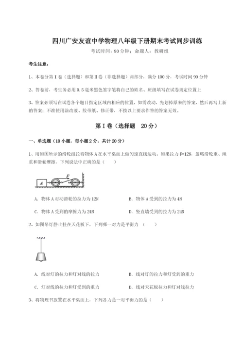 强化训练四川广安友谊中学物理八年级下册期末考试同步训练B卷（详解版）.docx