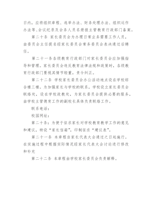 学校家长委员会章程.docx