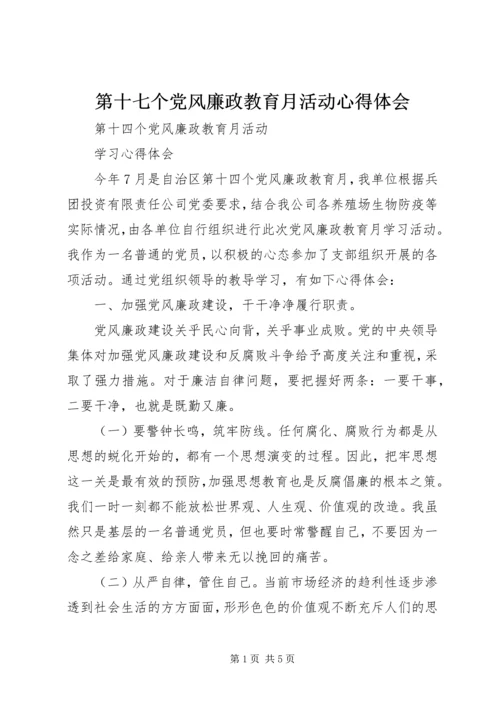 第十七个党风廉政教育月活动心得体会 (3).docx
