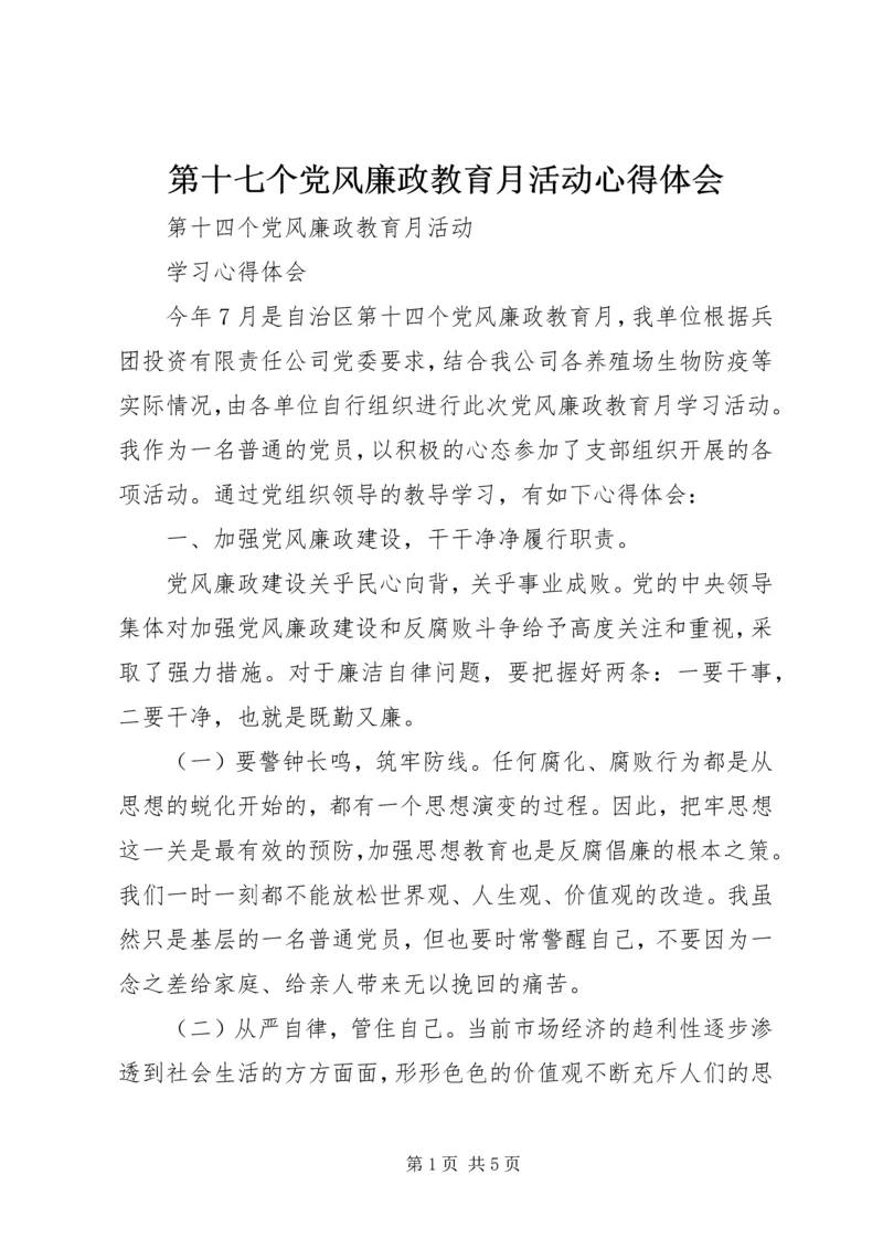 第十七个党风廉政教育月活动心得体会 (3).docx
