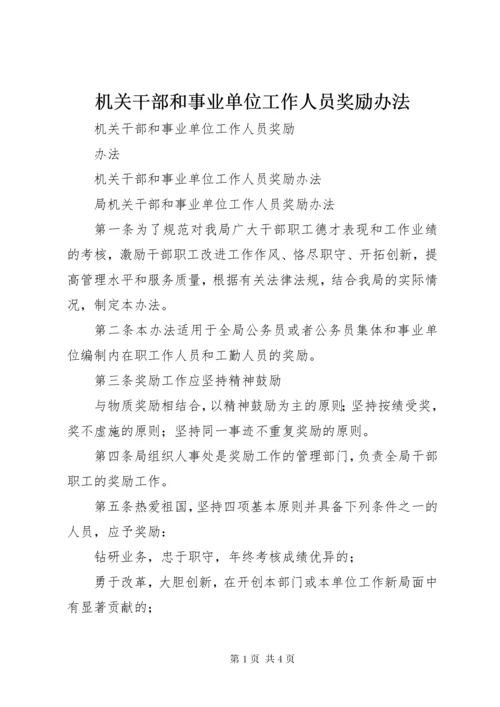 机关干部和事业单位工作人员奖励办法.docx