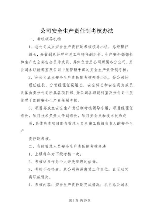 公司安全生产责任制考核办法.docx