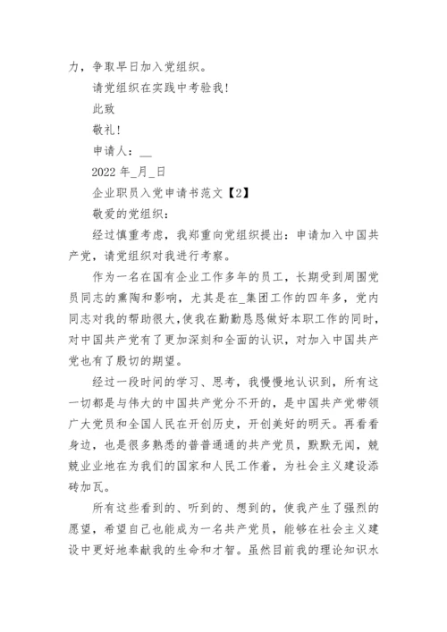 2022企业职员入党申请书范文5篇最新版.docx