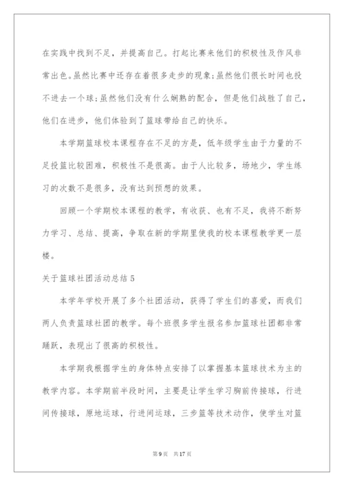 2022关于篮球社团活动总结.docx