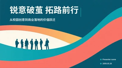 简约拼色剪影大学生创新创业PPT模板