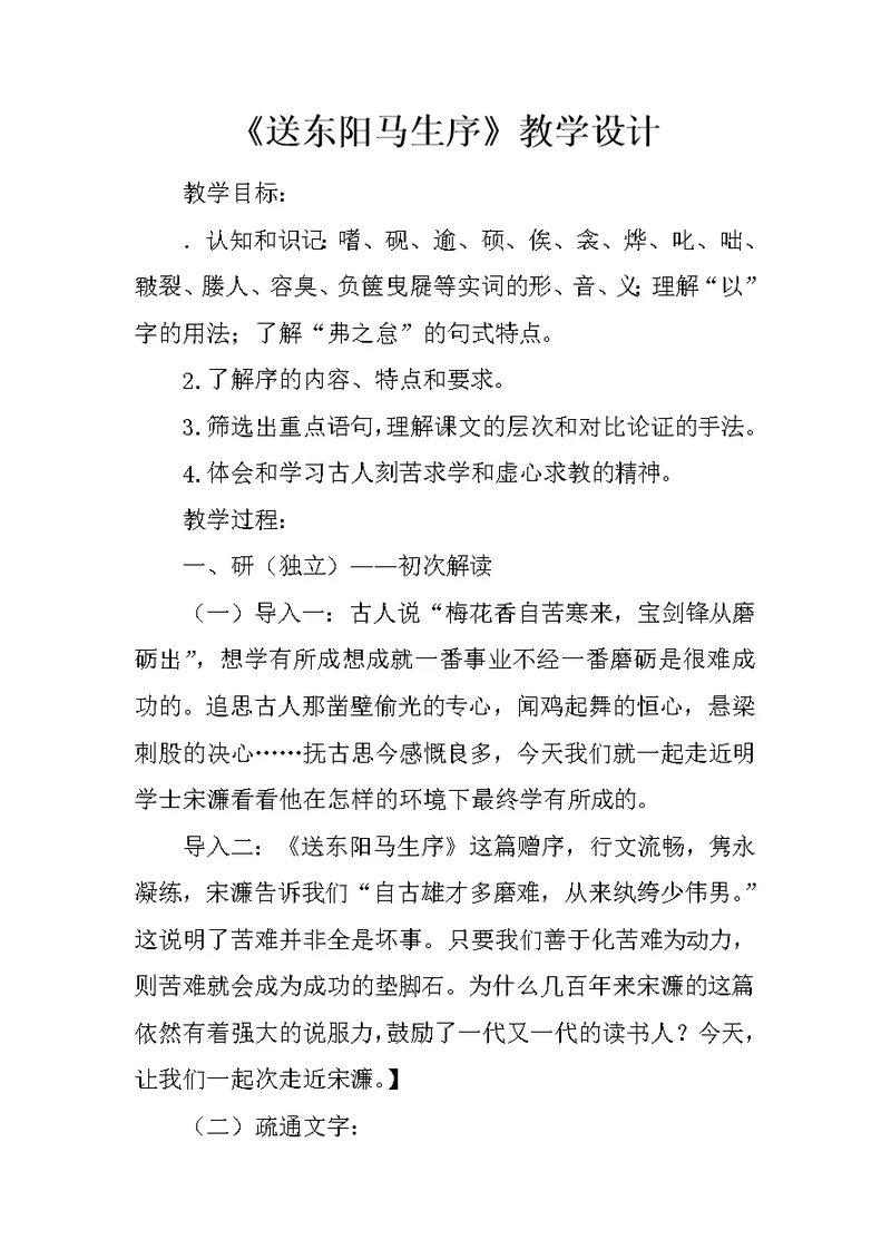 《送东阳马生序》教学设计 4