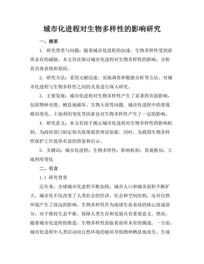 城市化进程对生物多样性的影响研究
